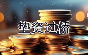 遵义垫资过桥