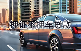 遵义押证不押车贷款