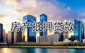 遵义房产抵押贷款